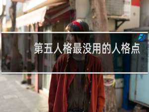 第五人格最没用的人格点