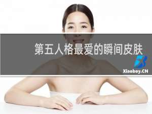 第五人格最爱的瞬间皮肤