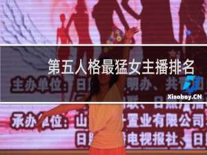 第五人格最猛女主播排名