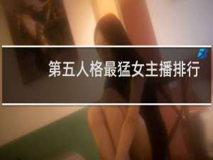 第五人格最猛女主播排行