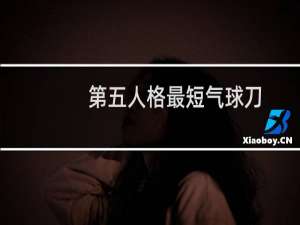 第五人格最短气球刀