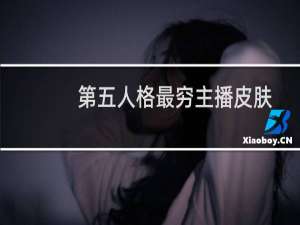 第五人格最穷主播皮肤