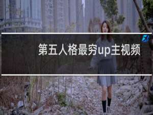 第五人格最穷up主视频