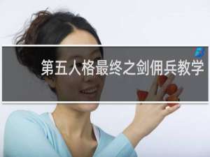第五人格最终之剑佣兵教学
