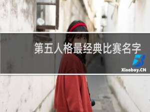 第五人格最经典比赛名字