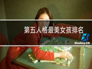 第五人格最美女孩排名