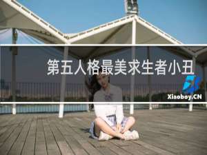 第五人格最美求生者小丑