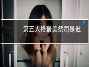 第五人格最美祭司是谁