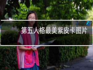 第五人格最美紫皮卡图片