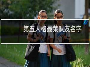 第五人格最菜队友名字