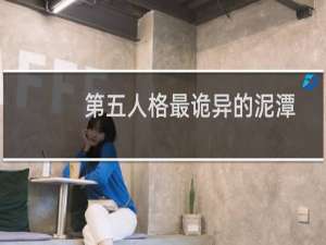第五人格最诡异的泥潭