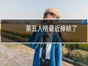 第五人格最近掉帧了