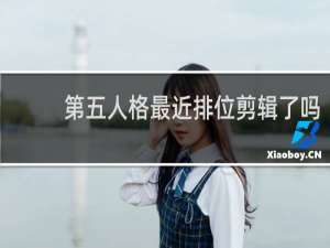 第五人格最近排位剪辑了吗