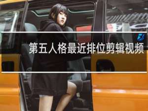 第五人格最近排位剪辑视频