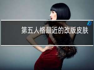 第五人格最近的改版皮肤