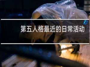 第五人格最近的日常活动
