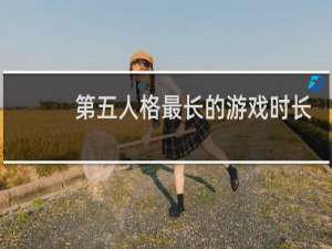 第五人格最长的游戏时长