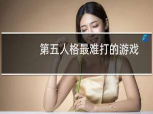 第五人格最难打的游戏