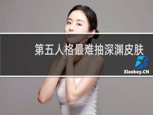 第五人格最难抽深渊皮肤