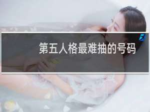 第五人格最难抽的号码
