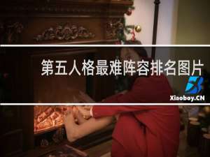 第五人格最难阵容排名图片