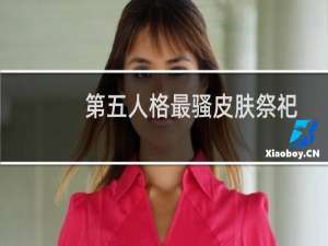 第五人格最骚皮肤祭祀