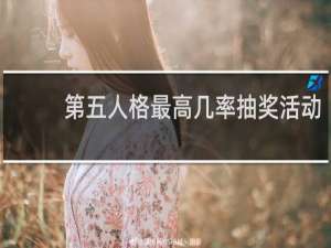 第五人格最高几率抽奖活动