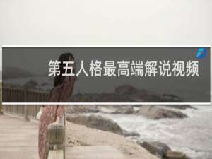 第五人格最高端解说视频