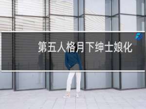 第五人格月下绅士娘化