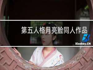 第五人格月亮脸同人作品