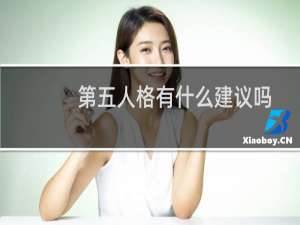第五人格有什么建议吗