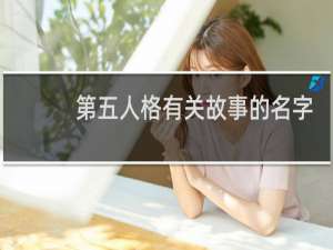 第五人格有关故事的名字