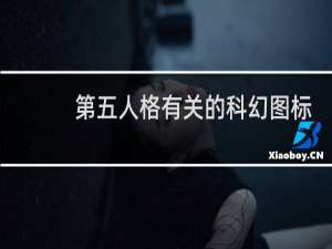 第五人格有关的科幻图标