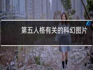 第五人格有关的科幻图片