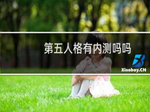 第五人格有内测吗吗