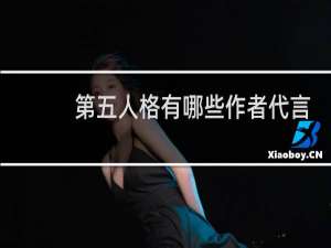 第五人格有哪些作者代言