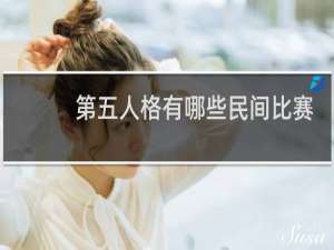 第五人格有哪些民间比赛