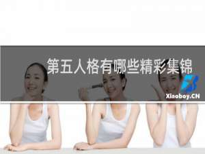 第五人格有哪些精彩集锦