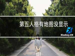 第五人格有地图没显示