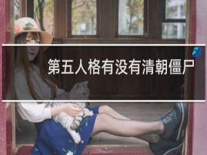 第五人格有没有清朝僵尸