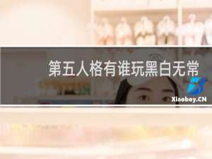 第五人格有谁玩黑白无常