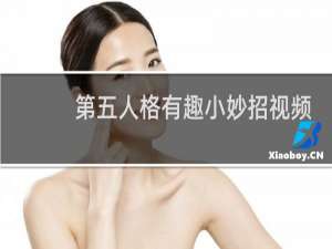 第五人格有趣小妙招视频