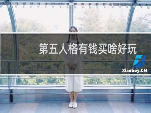 第五人格有钱买啥好玩