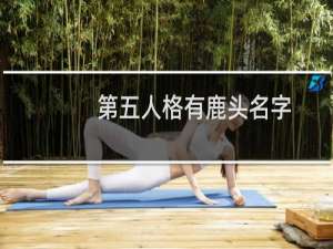 第五人格有鹿头名字