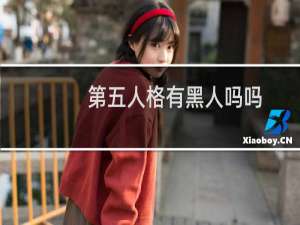 第五人格有黑人吗吗