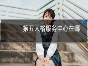 第五人格服务中心在哪