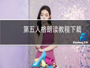 第五人格朗读教程下载
