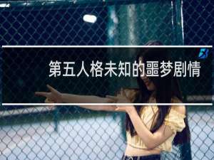 第五人格未知的噩梦剧情