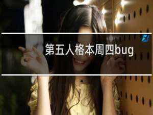第五人格本周四bug
