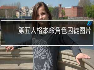 第五人格本命角色囚徒图片